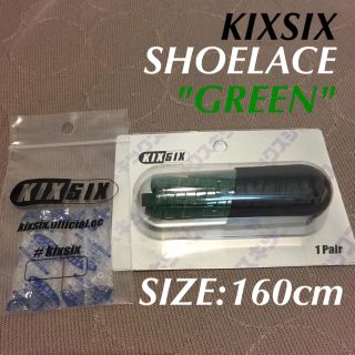 ナイキ(NIKE)の【新品送料込】KIXSIX SHOELACE 160cm "GREEN"(その他)