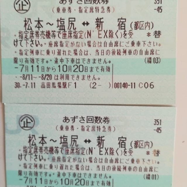 チケットあずさ回数券　新宿-松本2枚　10月20日期日