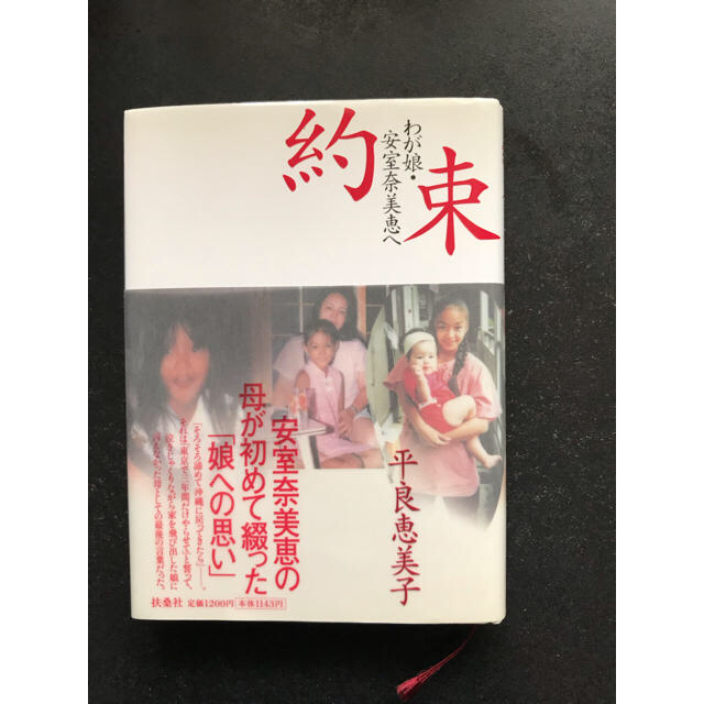 「約束わが娘.安室奈美恵へ」安室奈美恵 レア エンタメ/ホビーの本(文学/小説)の商品写真