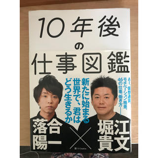 10年後の仕事図鑑 堀江貴文 落合陽一(ビジネス/経済)