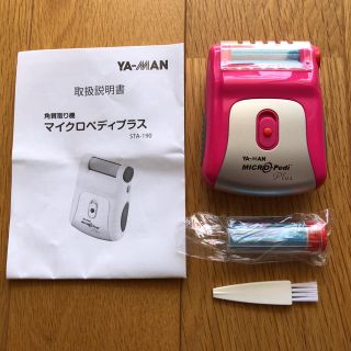 ヤーマン(YA-MAN)の年末SALE♪ ヤーマン マイクロペディプラス かかと角質取り機(フットケア)