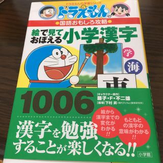 ショウガクカン(小学館)のpippi様専用ドラえもん 絵で見ておぼえる小学漢字(語学/参考書)