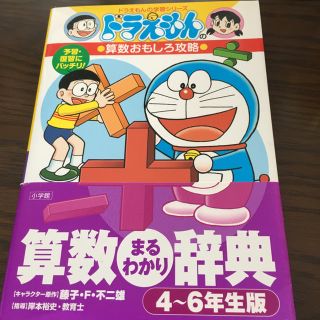 ショウガクカン(小学館)のヒグマ様専用  ドラえもん 算数まるわかり辞典 4-6年生版(語学/参考書)