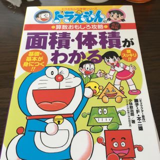 ショウガクカン(小学館)のKobo様専用、ドラえもん 面積、体積がわかる(語学/参考書)