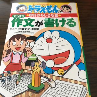 ショウガクカン(小学館)のヒグマ様専用  ドラえもん 作文が書ける(語学/参考書)