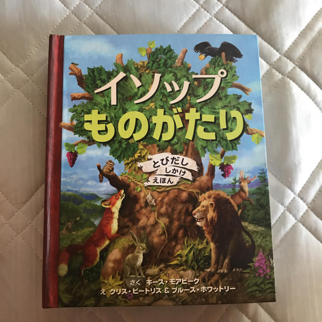 イソップものがたり.飛び出ししかけ絵本 エンタメ/ホビーの本(絵本/児童書)の商品写真