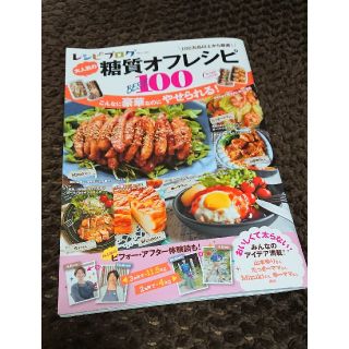 タカラジマシャ(宝島社)の大人気の糖質オフレシピBEST100 糖質制限ダイエット(健康/医学)