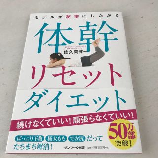 サンマークシュッパン(サンマーク出版)の体幹リセットダイエット(趣味/スポーツ/実用)