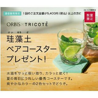 オルビス(ORBIS)の新品 オルビス×TRICOT コースター 珪藻土コースター 非売品(テーブル用品)