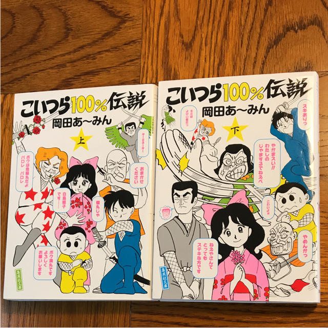 こいつら100%伝説 上下 全巻セット | フリマアプリ ラクマ