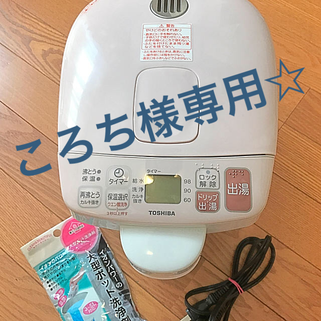 東芝(トウシバ)のころち様専用です☆ スマホ/家電/カメラの生活家電(電気ポット)の商品写真