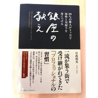 銀座の教え = The rule of Ginza tells us the …(ノンフィクション/教養)