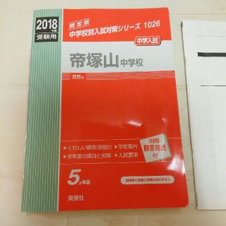 帝塚山中学　赤本　2018年度受験用　(語学/参考書)