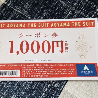 アオヤマ(青山)の☆洋服の青山　1000円クーポン☆(ショッピング)