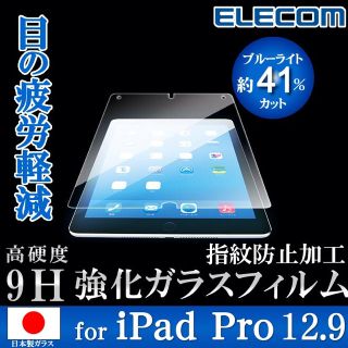 エレコム(ELECOM)のiPadPro12.9 ガラスフィルム エレコム TB-A15LFLGGBL(保護フィルム)