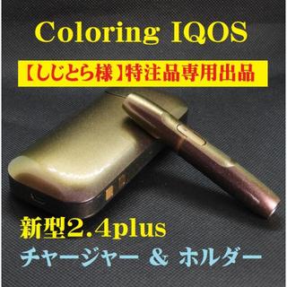 アイコス(IQOS)の【しじとら様専用出品】】IQOS2.4plusチャージャー & ホルダーN231(タバコグッズ)