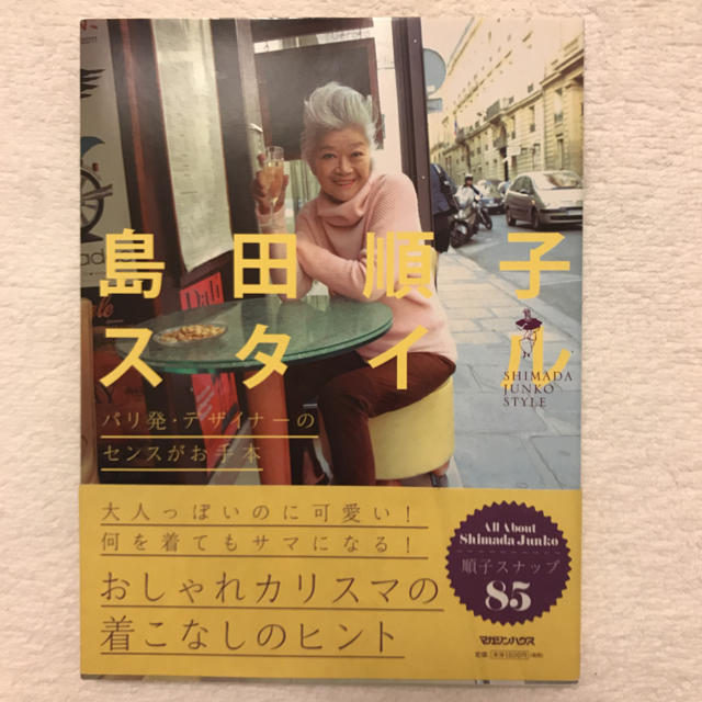 JUNKO SHIMADA(ジュンコシマダ)の島田順子スタイル エンタメ/ホビーの本(文学/小説)の商品写真