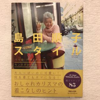 ジュンコシマダ(JUNKO SHIMADA)の島田順子スタイル(文学/小説)