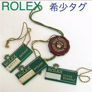 ロレックス(ROLEX)の希少★ロレックス  タグセット 王冠シリアルタグ 王冠レッドタグ(その他)