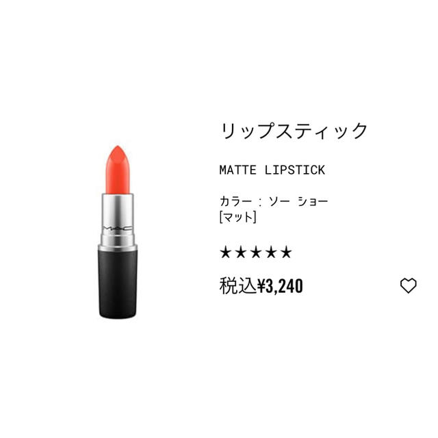 MAC(マック)のMAC リップスティック ソーショー コスメ/美容のベースメイク/化粧品(口紅)の商品写真