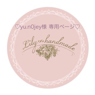 ♡yu.n0jey様 専用ページ♡(ピアス)