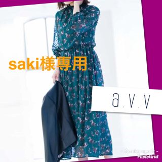 アーヴェヴェ(a.v.v)のsaki様専用❤️新品未着用＊a.v.v＊フラワープリント＊マキシワンピース(ロングワンピース/マキシワンピース)