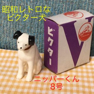 ビクター(Victor)のビクター犬 ニッパーくん置物 8号☆新品☆レア☆非売品(ノベルティグッズ)