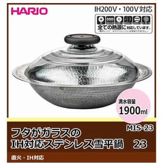 ハリオ(HARIO)の☆新品☆HARIO フタがガラスのIH対応ステンレス鍋23(鍋/フライパン)