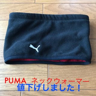 プーマ(PUMA)のPUMA ネックウォーマー(ネックウォーマー)