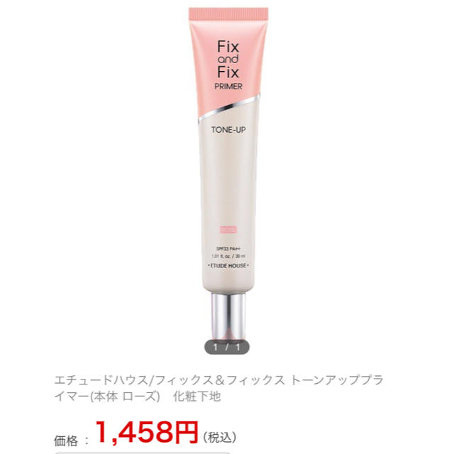 ETUDE HOUSE(エチュードハウス)のエチュードハウス フィックス&フィックス トーンアッププライマー ローズ コスメ/美容のベースメイク/化粧品(化粧下地)の商品写真