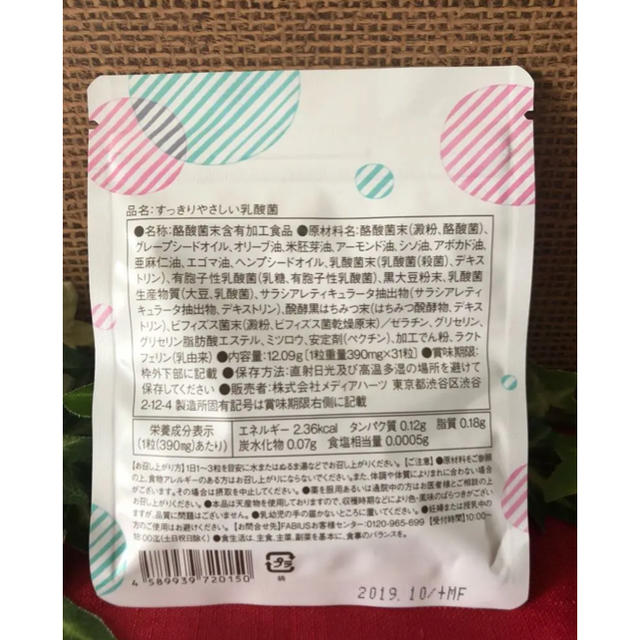 FABIUS(ファビウス)の新品『FABIUS すっきりやさしい乳酸菌』 食品/飲料/酒の健康食品(その他)の商品写真