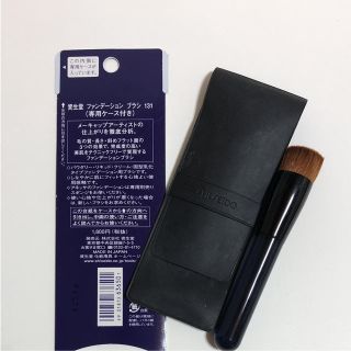 シセイドウ(SHISEIDO (資生堂))の資生堂 ファンデーションブラシ131(その他)