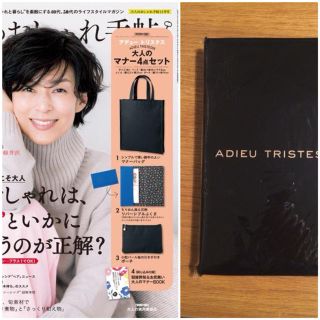 アデュートリステス(ADIEU TRISTESSE)の新品★大人のおしゃれ手帖11月号付録 アデュートリステス バッグ ふくさ ポーチ(トートバッグ)