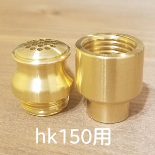 ペトロマックス(Petromax)のペトロマックス ゲニオール hk150 ブラスノズル＆アダプター(ライト/ランタン)