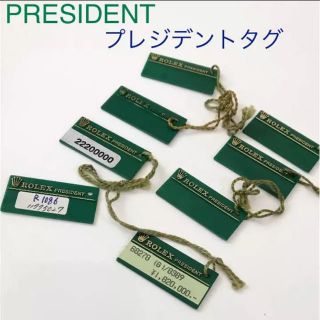 ロレックス(ROLEX)の希少★ロレックス  シリアルタグ グリーンタグ プレジデント(その他)