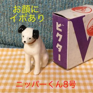 ビクター(Victor)のビクター犬 ニッパーくん置物 8号☆新品☆レア☆非売品(ノベルティグッズ)