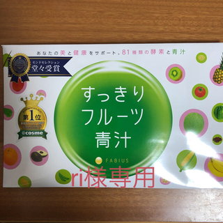 ファビウス(FABIUS)のすっきりフルーツ青汁(ダイエット食品)