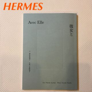 エルメス(Hermes)のHERMÈS “AVEC ELLE”「彼女と」（未使用・非売品）(ファッション)