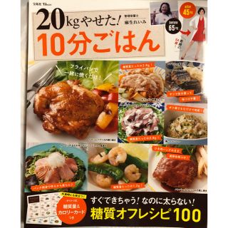 20Kgやせた！10分ごはん 麻生れいみ (健康/医学)