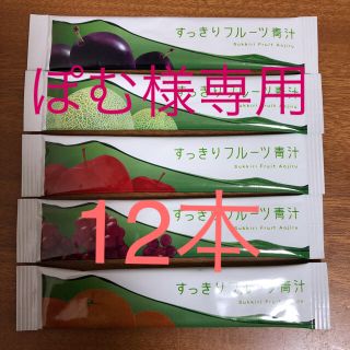 ファビウス(FABIUS)のすっきりフルーツ青汁！お試し！(ダイエット食品)