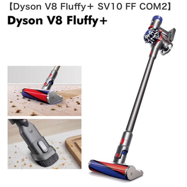 Dyson(ダイソン)の☆新品・未開封☆ Dyson V8 Fluffy+ SV10 FF COM2 スマホ/家電/カメラの生活家電(掃除機)の商品写真