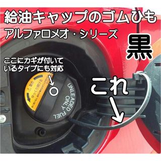 アルファロメオシリーズ共通（リングタイプ）給油口ゴム・交換ワイヤー（黒）新品(車種別パーツ)