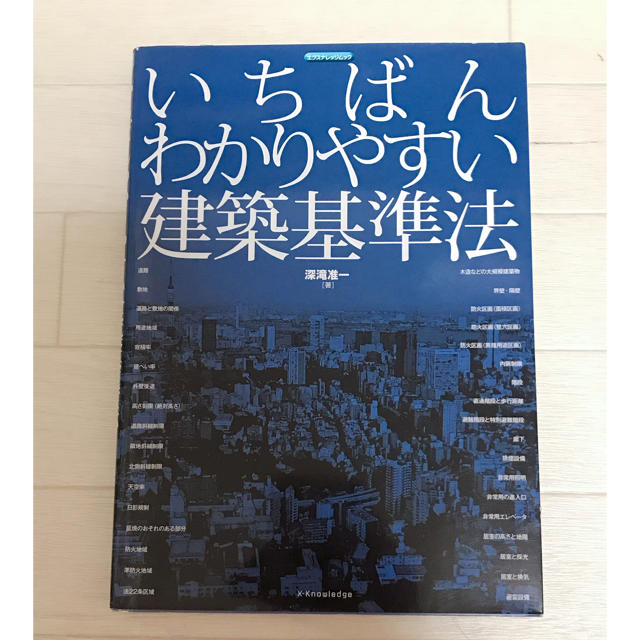 超美品！いちばんわかりやすい建築基準法 エンタメ/ホビーの本(語学/参考書)の商品写真