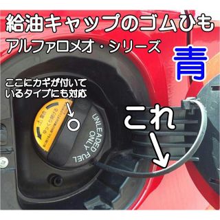 アルファロメオシリーズ共通（リングタイプ）給油口ゴム・交換ワイヤー（青）新品(車種別パーツ)