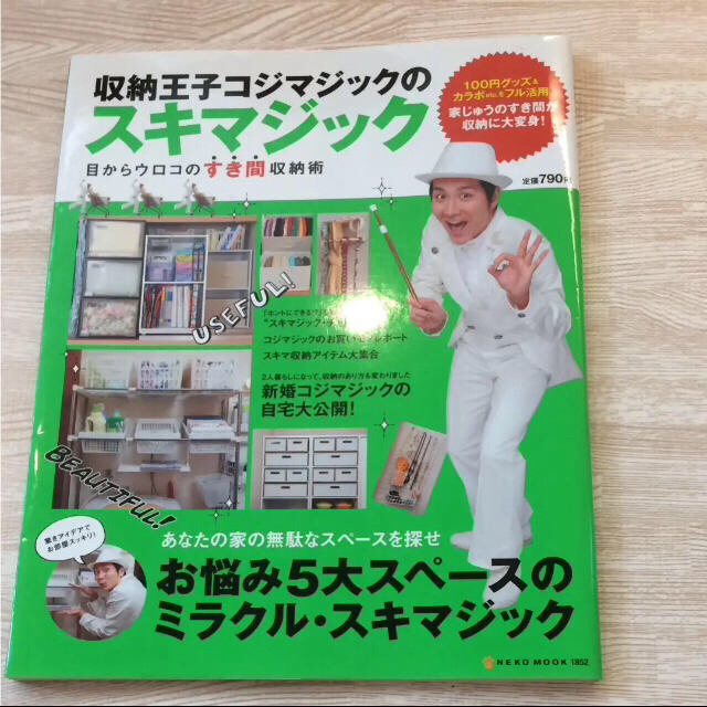 学研(ガッケン)の【プリンプリン様専用です】100円グッズ スキマジック 二冊セット インテリア/住まい/日用品のインテリア/住まい/日用品 その他(その他)の商品写真