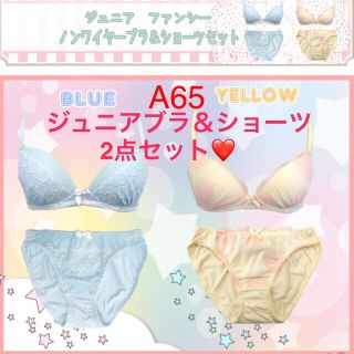 ラスト‼️4枚セットA65」ジュニアノンワイヤーブラ&ショーツ❤️サックスと黄色(ブラ&ショーツセット)