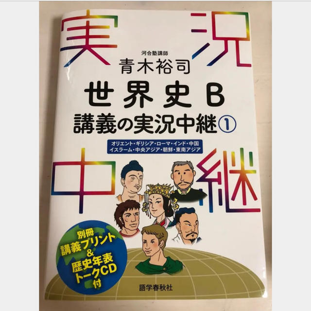 東京書籍 青木裕司世界史b講義の実況中継 1 の通販 By Pipi Shop トウキョウショセキならラクマ 東京書籍 青木裕司世界史b講義の実況中継 1 の通販 By Pipi Shop トウキョウショセキならラクマ