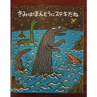 きみはほんとにステキだね(絵本/児童書)