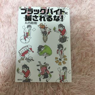 シュウエイシャ(集英社)のブラックバイトに騙されるな！(ビジネス/経済)