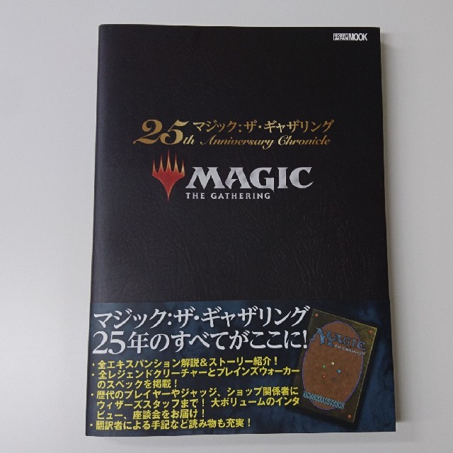 マジック：ザ・ギャザリング(マジックザギャザリング)のMTG 25th 記念本 エンタメ/ホビーの本(アート/エンタメ)の商品写真